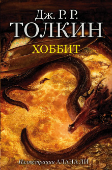 Аудиокнига Хоббит, или Туда и обратно