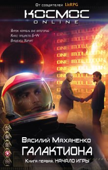 Аудиокнига Галактиона. Начало игры
