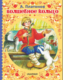 Аудиокнига Волшебное кольцо