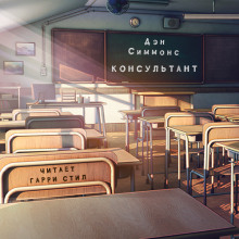 Аудиокнига Консультант