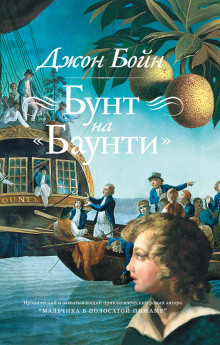 Аудиокнига Бунт на «Баунти»