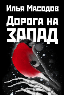Аудиокнига Дорога на запад