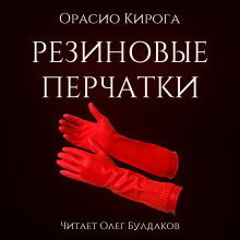 Аудиокнига Резиновые перчатки