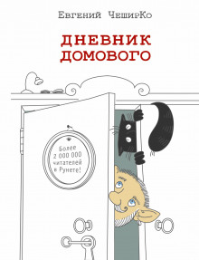 Аудиокнига Дневник Домового