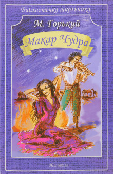 Аудиокнига Макар Чудра