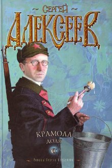 Аудиокнига Крамола. Доля
