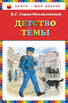 Аудиокнига Детство Тёмы
