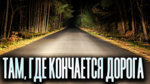 Аудиокнига Там, где кончается дорога