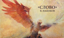 Аудиокнига Слово