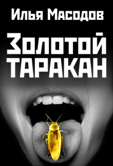 Аудиокнига Золотой таракан