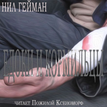 Аудиокнига Едоки и кормильцы