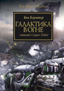 Аудиокнига Галактика в огне