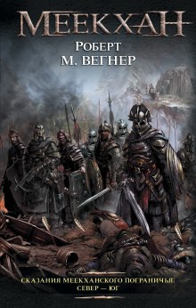 Аудиокнига Сказания Меекханского пограничья. Север - Юг