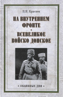 Аудиокнига На внутреннем фронте