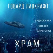 Аудиокнига Храм