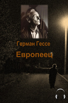 Аудиокнига Европеец