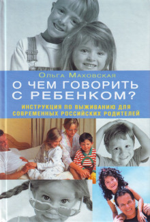 Аудиокнига О чем говорить с ребенком?