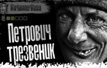Аудиокнига Петрович трезвенник