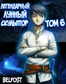 Аудиокнига Легендарный Лунный Скульптор. Том 6