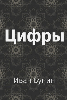 Аудиокнига Цифры