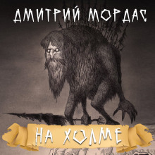 Аудиокнига На холме