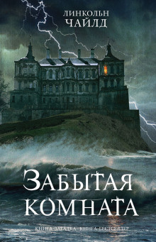 Аудиокнига Забытая комната