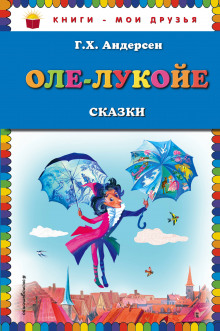 Аудиокнига Оле-Лукойе