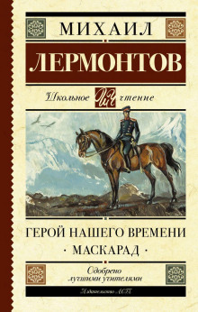 Аудиокнига Герой нашего времени