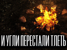 Аудиокнига И угли перестали тлеть