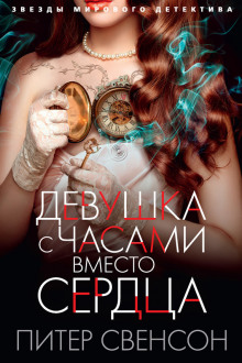 Аудиокнига Девушка с часами вместо сердца