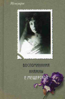 Аудиокнига Воспоминания княжны Е. Мещерской