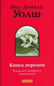 Аудиокнига Книга Перемен (Важные моменты)