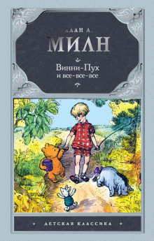 Аудиокнига Винни-Пух и все-все-все