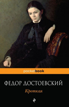 Аудиокнига Кроткая