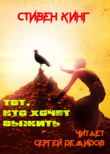Аудиокнига Тот, кто хочет выжить