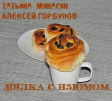 Аудиокнига Булка с изюмом