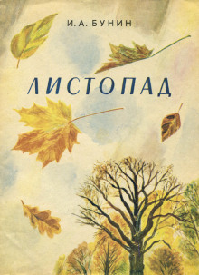 Аудиокнига Листопад