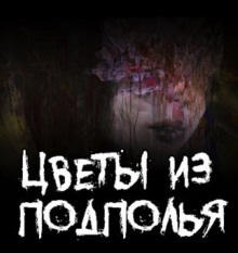 Аудиокнига Цветы из подполья