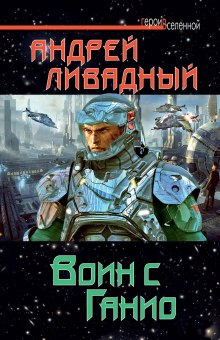 Аудиокнига Воин с Ганио