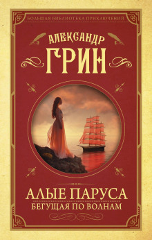 Аудиокнига Бегущая по волнам