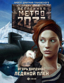 Аудиокнига Ледяной плен