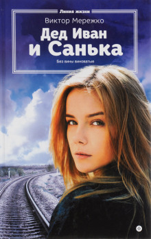 Аудиокнига Дед Иван и Санька