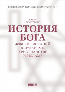 Аудиокнига История Бога: 4000 лет исканий в иудаизме, христианстве и исламе