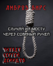 Аудиокнига Случай на мосту через Совиный ручей