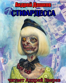 Аудиокнига Стюардесса