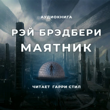 Аудиокнига Маятник