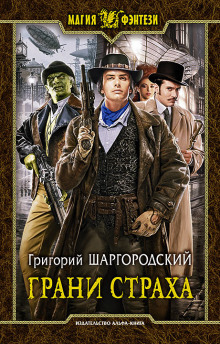 Аудиокнига Грани страха