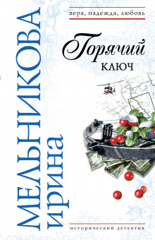 Аудиокнига Горячий ключ