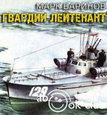 Аудиокнига Гвардии лейтенант