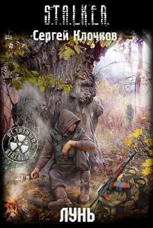 Аудиокнига S.T.A.L.K.E.R. Лунь